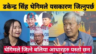 ईलाममा Dakendra Singh Thegim ले जित्ने बलिया आधारहरु यस्तो छन। Dr Krishna Bhattachan [upl. by Anitaf]