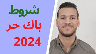 شروط باك حر 2024 الجديدة  bac libre [upl. by Korwin341]