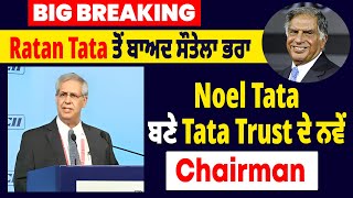 Big Breaking  Ratan Tata ਤੋਂ ਬਾਅਦ ਸੌਤੇਲਾ ਭਰਾ Noel Tata ਬਣੇ Tata Trust ਦੇ ਨਵੇਂ Chairman [upl. by Oakes]