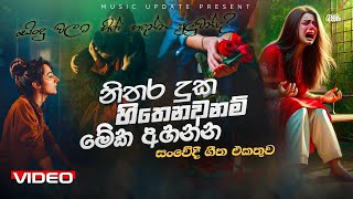 නිතර දුක හිතෙනවනම් මේක අහන්න  Manoparakata Sinhala Songs සංවේදී ගීත එකතුව Sad Sinhala Songs [upl. by Brigitte]