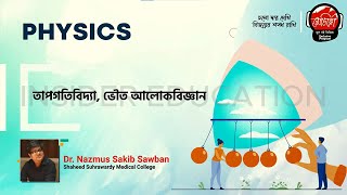 PHYSICS তাপগতিবিদ্যা ভৌত আলোকবিজ্ঞান  Medico Online Class 2022  MEDICO  INSIDEREDUCATION [upl. by Alton700]