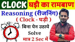 Clock Reasoningघड़ी का रामबाण02  बिना कलम उठाए सम्पूर्ण निचोड़  सभी परीक्षा का रामबाण उपाय [upl. by Manon538]