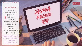 구글상위노출 워프스타의 전략을 소개합니다 [upl. by Irolav]