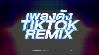 เพลงดัง TIKTOK REMIX แดนซ์ MIX MUSIC ONLINE [upl. by Tillo876]