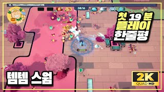 2K60fps 이젠 뱀서 포켓몬게임 등장 뱀서로그라이트 템템 스웜Temtem Swarm 첫 19분 플레이 및 한줄평 [upl. by Stilla]