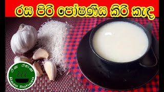 රස ගුන සුවද සපිරි සුදුලූනු කැද හදමුHow to cook garlic kanji [upl. by Letsou]