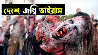 এক রাতেই মৃত্যুপুরী  জম্বি মুভি । Zombie Virus  Movie Explained in Bangla  Ariyan Cottage [upl. by Ileana]