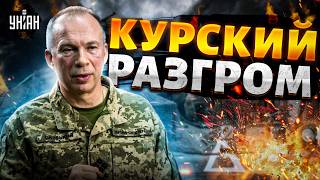 Курский разгром срочное заявление Сырского Путин уводит войска ВСУ контратакуют [upl. by Hambley879]