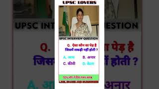 IAS INTERVIEW QUESTION ias shorts upscAND gkviralvideo [upl. by Oravla30]