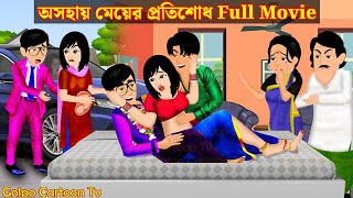 অসহায় মেয়ের প্রতিশোধ Full Movie  Asohay Meyer Protisodh Natok  Cartoon  Golpo Cartoon TV [upl. by Letnuahc]