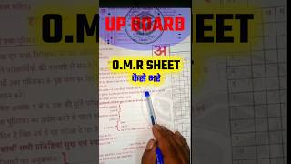 UP Board exam 2025 OMR Kaise bharen upboardexam2025 upboardexamclass10 boardexamination [upl. by Midge]