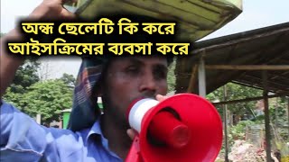 অন্দ এই ছেলেটি কি করে ব্যাবসা করে দেখুন । [upl. by Lleihsad]