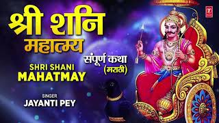 श्री शनि महात्म्य संपूर्ण कथा  SHRI SHANI MAHATMYA SAMPOORNA KATHA  JAYANTI PEY [upl. by Curran332]