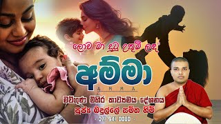 Amma Kavi Bana  අම්මා කවි බණ  Badulle Samitha Thero  Tel 0719410080 [upl. by Shamrao69]