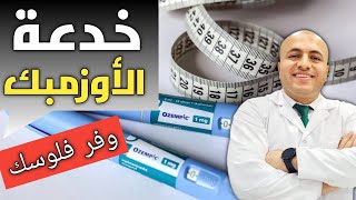 الطريقة الصحيحة لتقسيم جرعة الأوزيمبك إبرة التنحيف الأشهر  هتوفر فلوسك وتخسر وزنك ozempic [upl. by Sikras]