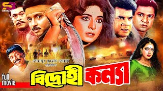 Bidrohi Konya বিদ্রোহী কন্যা Full Movie Shabana  Alomgir Ilias Kanchan Shahnaz  Rubel  Rajib [upl. by Refitsirhc]