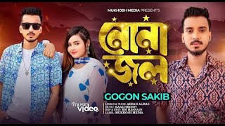 নোনা জল Gogon Sakib Bangla music video 📷 2024 [upl. by Oiznun]