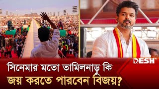 রাজনীতিতে বিজয় ভয়ে আছেন মুখ্যমন্ত্রী ও বিরোধী দলের নেতারা  Thalapathy Vijay  Desh TV [upl. by Skantze]