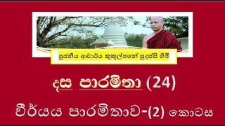 දේශනා 24  දස පාරමිතා  වීර් යය පාරමිතාව II  Ven Kukulpane Sudassi thero [upl. by Muhan]