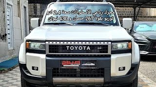 لاندكروزر برادو 2024 الجديده كليا مواصفات الفطيم J250 Land Cruiser Prado 2024 776776237 [upl. by Dione]