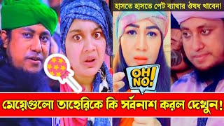 মেয়েরা তাহেরি কে কি সর্বনাশ টা করলো দেখুন  Taheri Funny TikTok Waz  Taheri VS Tiktok Girl [upl. by Atinra]