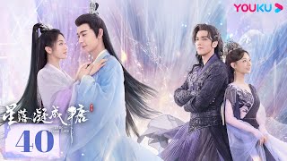 MULTISUB【星落凝成糖 The Starry Love】EP40  错嫁姻缘，陈星旭李兰迪共赴绝美仙恋  陈星旭李兰迪  古装爱情片  优酷 YOUKU [upl. by Animehliw]