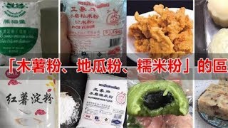 「木薯粉、地瓜粉、糯米粉」究竟怎麼區分？看完這篇你就明白了 [upl. by Otreblanauj]