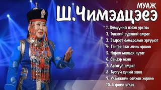 MUAJ Chimedtseye duunuud  МУАЖ ШЧимэдцэеэ дуунууд  Ayalguu [upl. by Atiuqal]