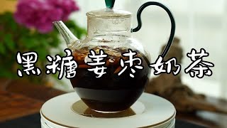 【黑糖姜枣奶茶】“去年三冬暖不雨，今年孟春寒有余。” 阴雨连绵的初春里，煮一壶补充气血、温经祛寒的女神茶吧，从头到脚都是暖暖的。 [upl. by Llig819]