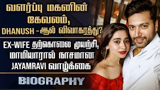 Actor Jayam Ravi Biography  His Love Marriage Divorce amp ExWife Family Controversy [upl. by Brazee]