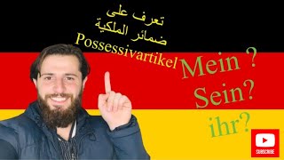 اللغة الالمانية شرح مفصل عن Possessivartikel Definite und undefiniteArtikel Regelmäßige Verben [upl. by Einavoj]