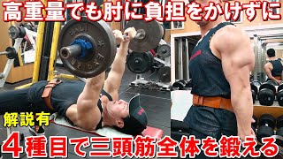 【筋トレ】上腕三頭筋のトレーニングで高重量に挑戦！POF法で三頭筋全体を鍛える4種目のメニュー【解説有】 [upl. by Pippo]