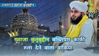 Khwaja gareeb nawaz رحمۃ الله عليه Ka waqia 2024 by Peer Muhammed Ajmal Raza Qadri [upl. by Enelloc363]