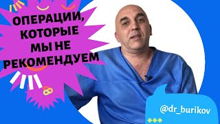 Операции которые мы категорически не рекомендуем [upl. by Perlis83]