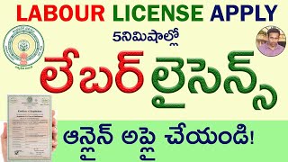 How To Apply Labour License Online Process లేబర్ లైసెన్స్ అప్లై చేయండి Andhra Pradesh [upl. by Atnahc]