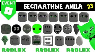 23 БЕСПЛАТНЫХ ЛИЦА ГОЛОВЫ в роблокс  Roblox  Бесплатные вещи 2023😺 [upl. by Oirogerg427]