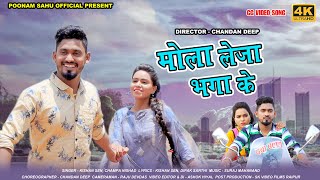 मोला लेजा भगा के बड़ा दूर  Kishan Sen  Champa Nishad kishan Sen Poonam Sahu  छत्तीसगढ़ी गीत [upl. by Marcel]