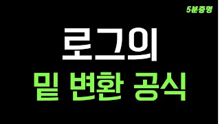 5분 고등수학 로그의 밑 변환 공식 [upl. by Ker661]