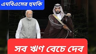 মার পাটকেল মার  রাশিয়া ইস্যুতে ভারতের পাশে সৌদি  হুমকি ইউরোপকে [upl. by Balac930]