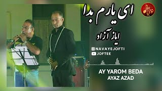 بستکی شاد  ایاز آزاد  ای یارم بدا  AYAZ AZAD  AY YAROM BEDA [upl. by Bergmans]