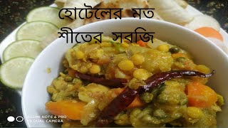 হোটেল স্টাইলে সবজি। Restaurant style mixed vegetable recipe [upl. by Gaye]