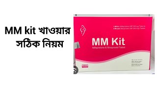 এমএম কিট খাওয়ার সঠিক নিয়ম। MM Kit Uses Bangla review [upl. by Kcyrred283]