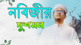 প্রিয় নবীর অবমাননার প্রতিবাদে জ্বালাময়ী গজল INobijir Dushmon I Sayed Ahmad Kalarab [upl. by Llenahc799]