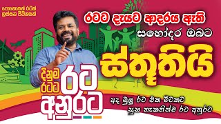 ආදරණීය මිනිසුනි ස්තූතියි Thank you all akd anurakumaradissanayake [upl. by Theurer]