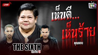 FULL THE SIXTH สัมผัสที่ 6 EP37  คุณแอน [upl. by Annahaj]