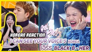 สาวไทยในรายการ I can see your voice เกาหลี เอิร์ธ  HER Block B Korean Reaction [upl. by Charlotta]