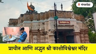 🛑 प्राचीन शैलीतील श्री कशिविश्र्वेश्वर मंदिर मंगळवेढा  Shri Kashivishveshwr Temple Mangalwedha [upl. by Kelson]