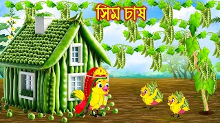 সিম চাষ  টুনি পাখির সিনেমা ৫৯৯  Tuni Pakhir Cinema 599  Bangla Cartoon  Thakurmar Jhuli  Pakhir [upl. by Harold]