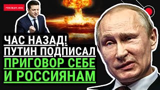 Час назад Путин подписал ПРИГОВОР себе и России Признание ЛДНР закончиться крахом РФ [upl. by Laspisa]