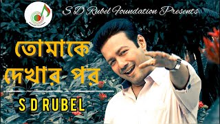 তোমাকে দেখার পর ।S D Rubel Tomake Dekhar Por Bangla New Video Song SDRF [upl. by Ittocs279]